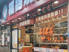 -棋哥烧鹅餐室(发昌大厦店)