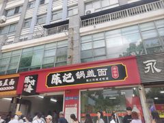 -陈记锅盖面(长江路店)
