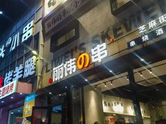 -丽伟的串·烧烤·砂锅(芝麻街店)