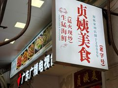 -贞姨美食·老字号海鲜大排档