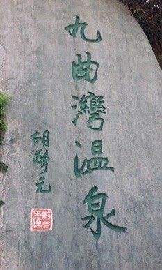 -九曲湾度假村温泉