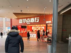 门面-嘉华鲜花饼·现烤(昆明老街店)