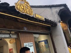 门面-狐狸家·酸奶酪专门店(平江路店)