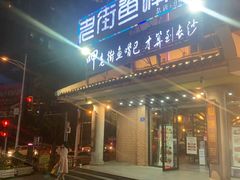 门面-老街鱼嘴巴(坡子街老店)