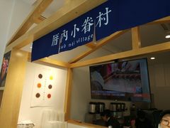-厝内小眷村(淮安开元路店)