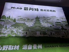 -苗阿妹贵州羊肉粉(上地华联店)