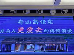 -高佳庄·海鲜酒楼(定海店)