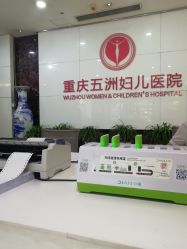 -重庆五洲医院·妇幼保健