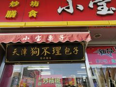 门面-小宝栗子(嘉华国际商业中心店)