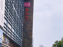-泰钰丰烤鸭(永安道店)