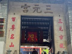 -广州三元宫