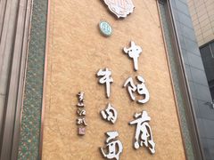 门面-中阿兰牛肉面(悦海新天地店)