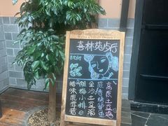 -喜林苑·稻田餐厅(品相府店)