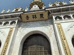 -上海东林寺(金山区)