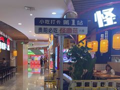 -怪噜范·老贵阳街头名小吃(汇金星力城店)