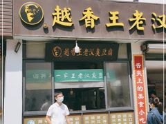 门面-越香王老汉臭豆腐