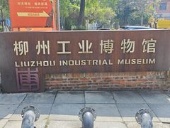 -柳州工业博物馆