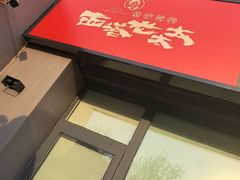 -西塔老太太泥炉烤肉(北京望京店)