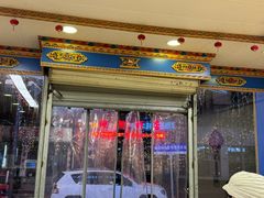 -金鼎雪山牦牛杂火锅(理县总店)