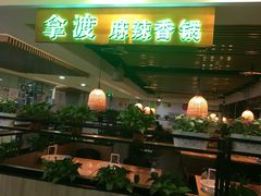 门面-拿渡·水煮鱼 麻辣香锅(西单大悦城店)