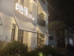 -粗茶淡饭·隐庐私厨(东亭店)
