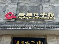 -庆丰包子铺(白塔寺店)