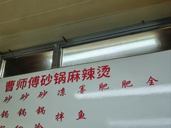-曹宝林砂锅麻辣烫(星光路店)