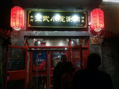 门面-宣武小院涮肉(前门店)