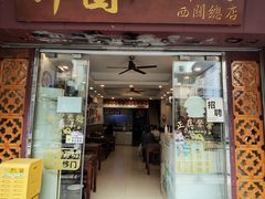 -竹园竹升面(西关总店)