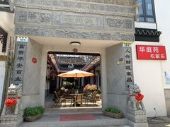 门面-华庭苑农家乐(旺山店)
