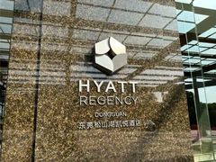 -东莞松山湖凯悦酒店