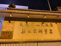 -成都驻京办餐厅(蜀都宾馆店)