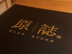 -原志优秀食材·匠心料理·海胆主题(金亿广场店)