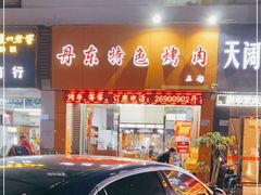 -丹东特色烤肉(南光三部店)