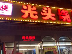 门面-云晓光头烧烤吧(盛夏店)