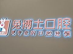 -兔博士口腔(高新一路门诊部)