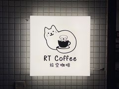 -RT Coffee 放空咖啡