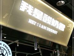 -我是酸奶君(壹方城店)