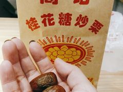 -高记福桂桂花糖炒栗(鼓楼店)