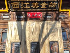 -西江美食舫·江西菜(健德桥店)