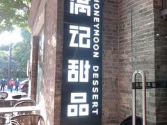 门面-满记甜品(岭南新天地店)