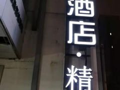 -桔子酒店（上海静安寺武宁路地铁站店）(原静安寺余姚路店)