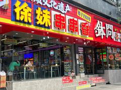 -徐妹串串香(春熙路店)