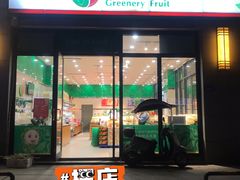 门面-绿叶水果(好莱城店)