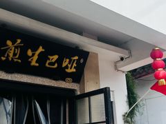 -哑巴生煎(临顿路店)