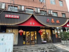 -老苏北饭店(江都店)