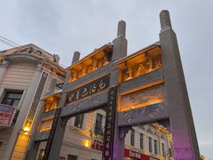 -中华巴洛克风情街