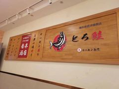 -禾绿回转寿司(苏宁广场店)