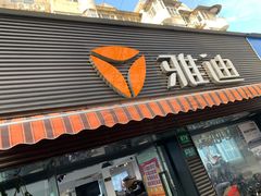 -雅迪电动车(北艾路店)