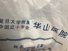 -复旦大学附属华山医院(总院)